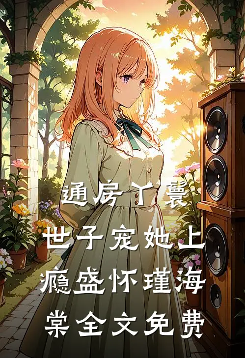 通房丫鬟，世子宠她上瘾盛怀瑾海棠全文免费