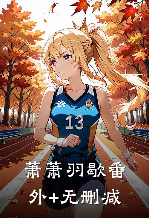 萧萧羽歇番外+无删减