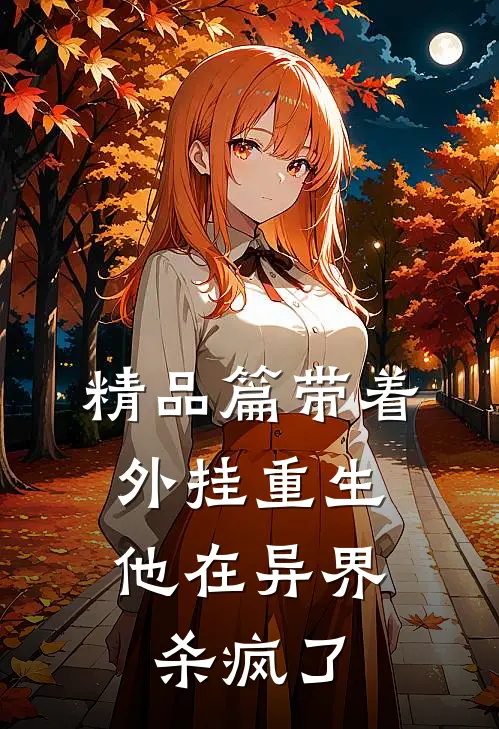 精品篇带着外挂重生，他在异界杀疯了