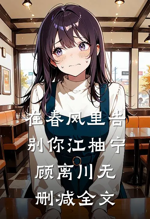 在春风里告别你江柚宁顾离川无删减全文