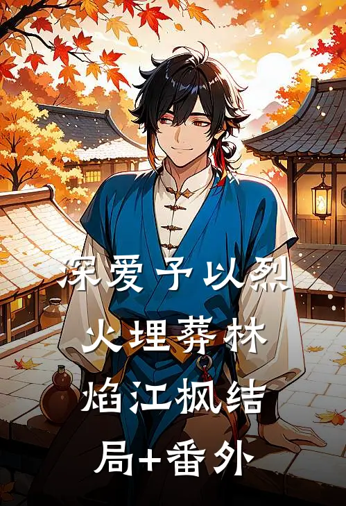 深爱予以烈火埋葬林焰江枫结局+番外