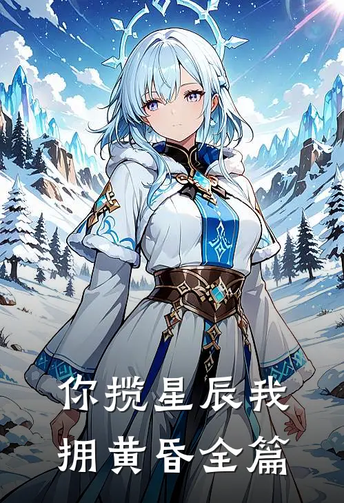 你揽星辰我拥黄昏全篇