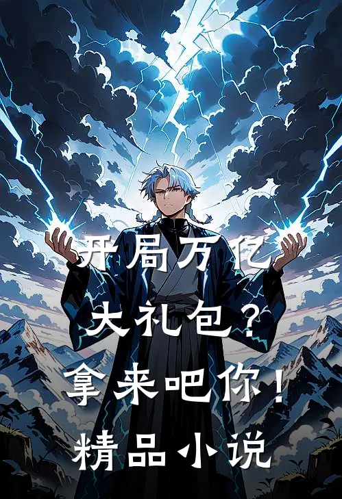 开局万亿大礼包？拿来吧你！精品小说