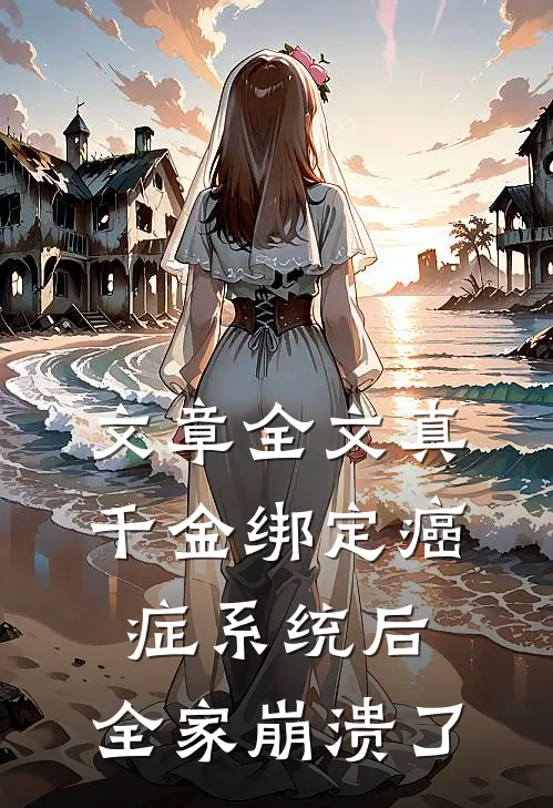 文章全文真千金绑定癌症系统后，全家崩溃了