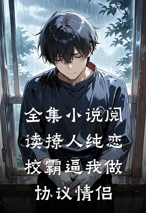 全集小说阅读撩人纯恋：校霸逼我做协议情侣