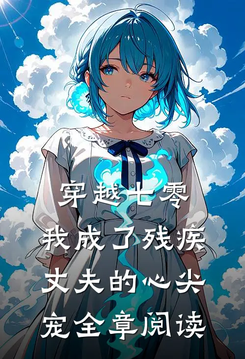 穿越七零：我成了残疾丈夫的心尖宠全章阅读