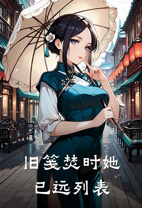 旧笺焚时她已远列表