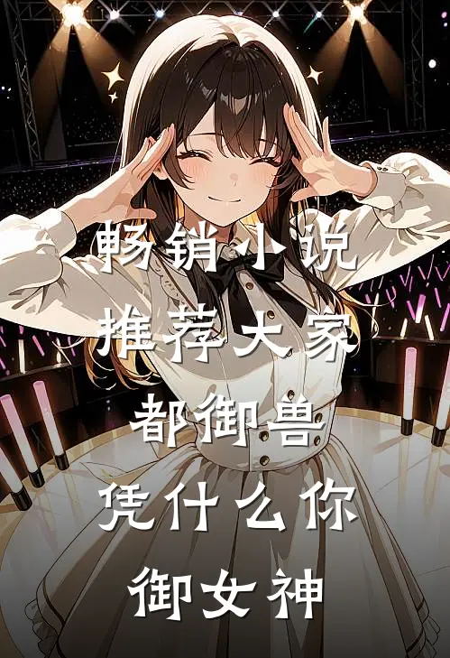 畅销小说推荐大家都御兽，凭什么你御女神