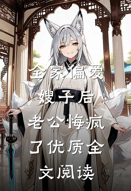 全家偏爱嫂子后，老公悔疯了优质全文阅读