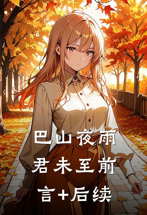 巴山夜雨君未至前言+后续