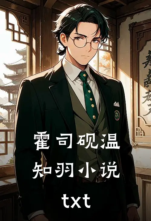 霍司砚温知羽小说txt