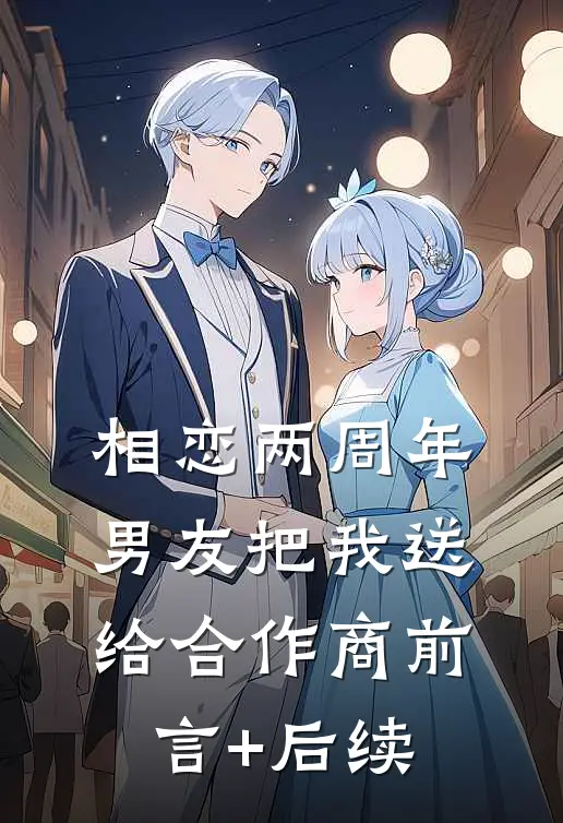 相恋两周年，男友把我送给合作商前言+后续