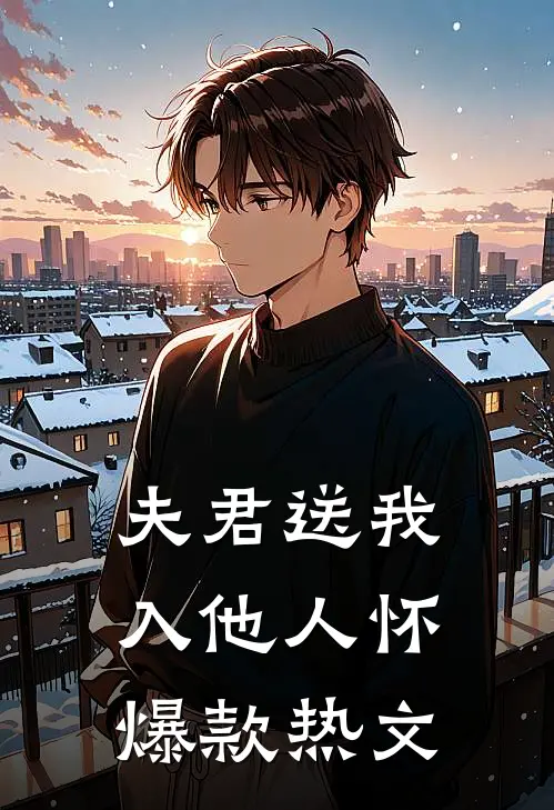夫君送我入他人怀爆款热文