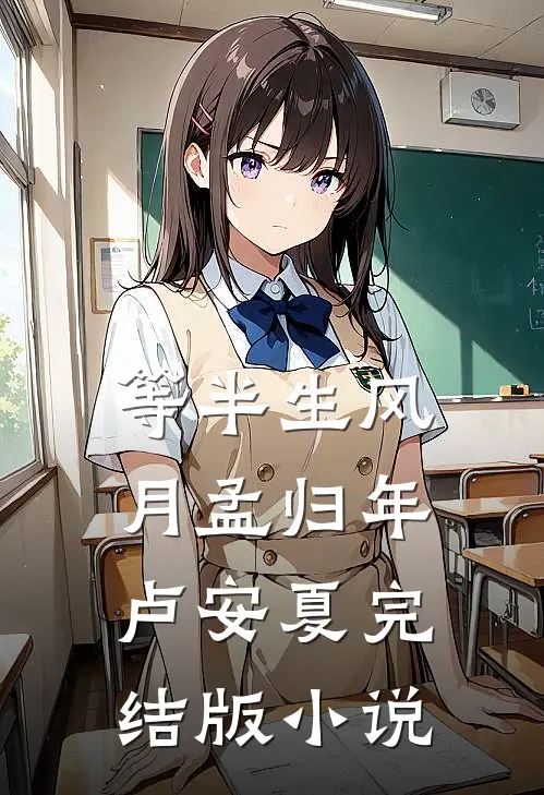 等半生风月孟归年卢安夏完结版小说