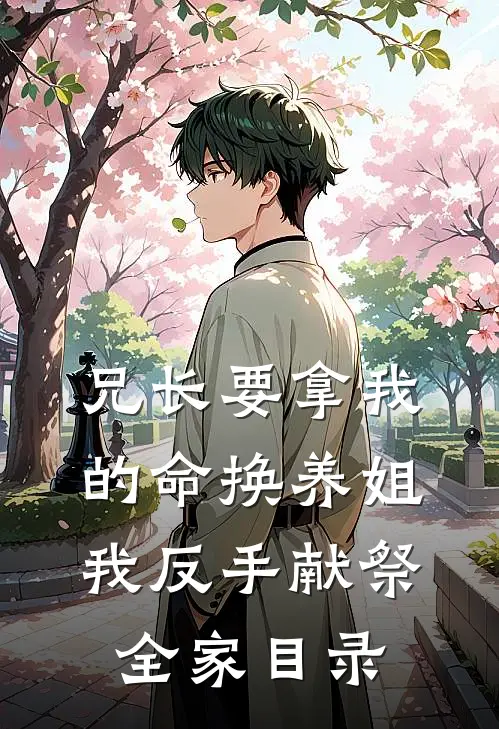 兄长要拿我的命换养姐，我反手献祭全家目录