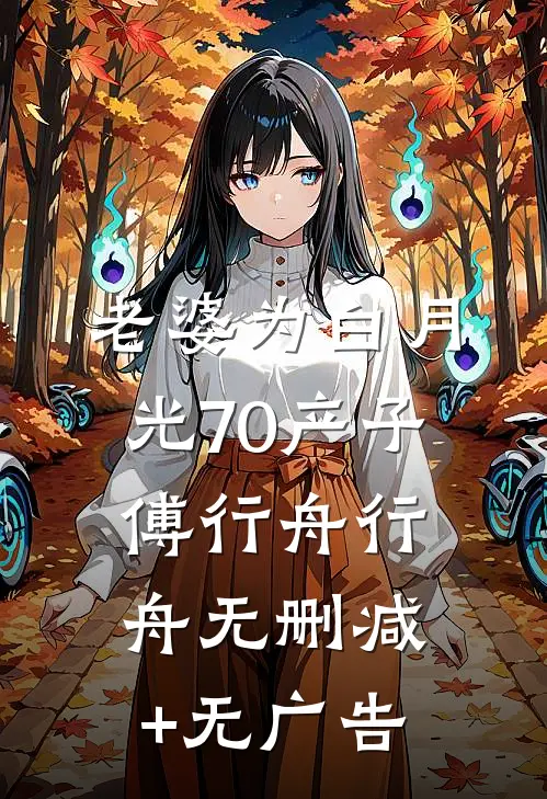 老婆为白月光70产子傅行舟行舟无删减+无广告