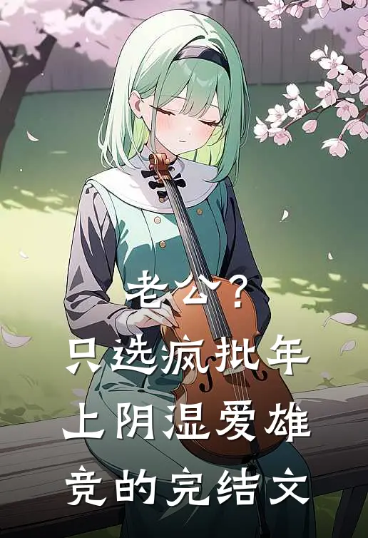 老公？只选疯批年上阴湿爱雄竞的完结文