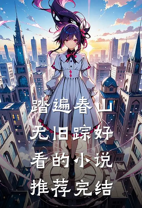 踏遍春山无旧踪好看的小说推荐完结
