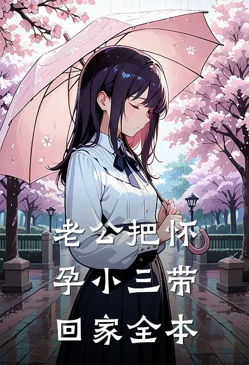 老公把怀孕小三带回家全本