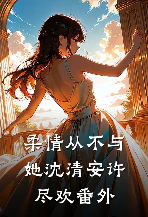 柔情从不与她沈清安许尽欢番外
