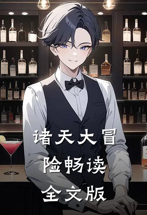 诸天大冒险畅读全文版