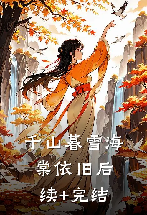 千山暮雪海棠依旧后续+完结