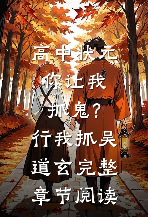 高中状元,你让我抓鬼?行,我抓吴道玄完整章节阅读