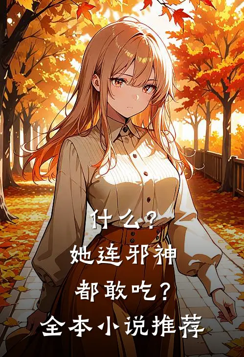 ?她连邪神都敢吃?全本推荐完结