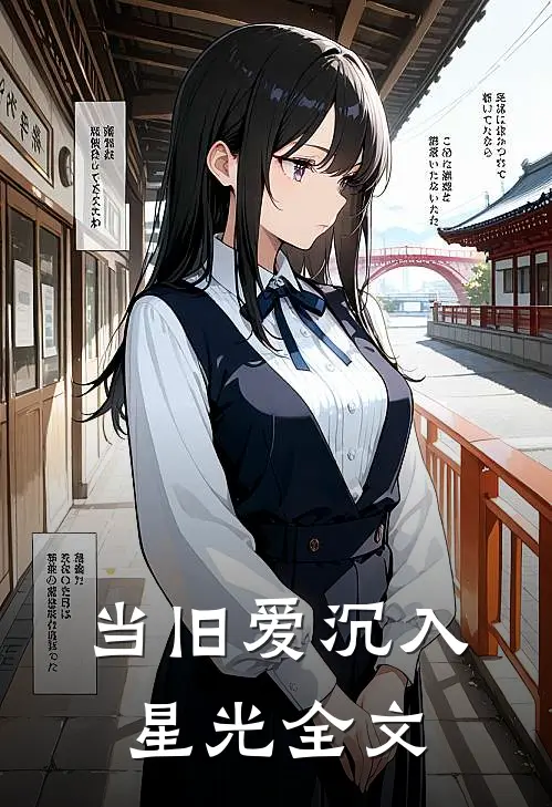 当旧爱沉入星光全文