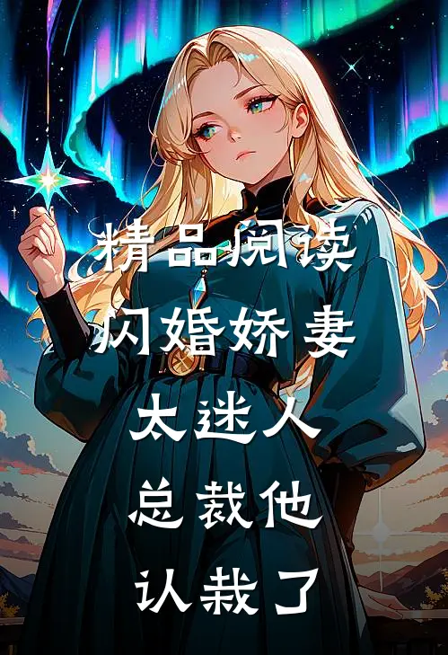 精品阅读闪婚娇妻太迷人：总裁他认栽了