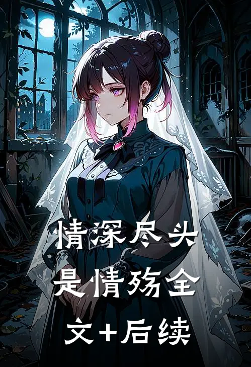 情深尽头是情殇全文+后续