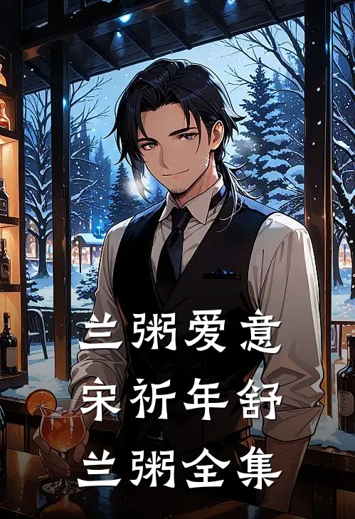 兰粥爱意宋祈年舒兰粥全集