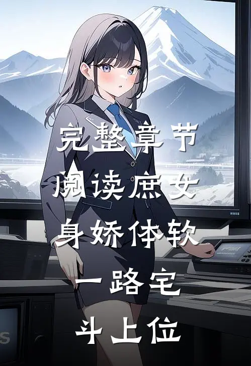 完整章节阅读庶女身娇体软，一路宅斗上位