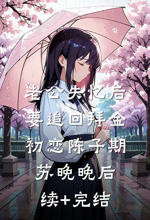 老公失忆后要追回拜金初恋陈子期苏晚晚后续+完结