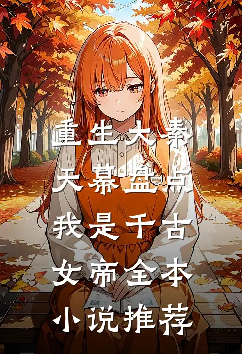 重生大秦：天幕盘点我是千古女帝全本小说推荐