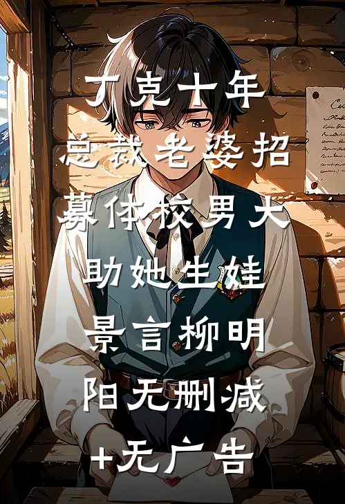 丁克十年，总裁老婆招募体校男大助她生娃景言柳明阳无删减+无广告