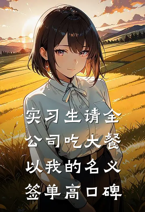 实习生请全公司吃大餐，以我的名义签单高口碑
