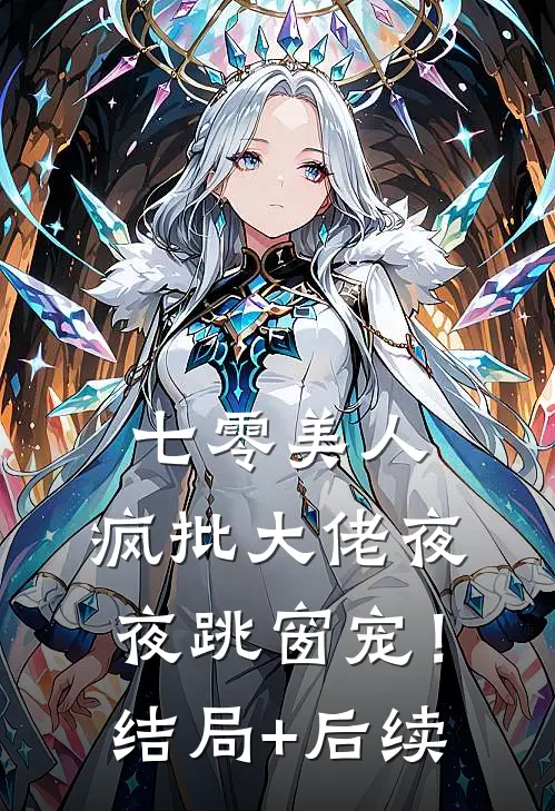 七零美人，疯批大佬夜夜跳窗宠！结局+后续