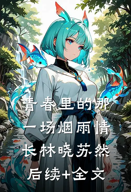青春里的那一场烟雨情长林晓苏然后续+全文