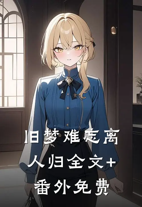 旧梦难忘离人归全文+番外免费