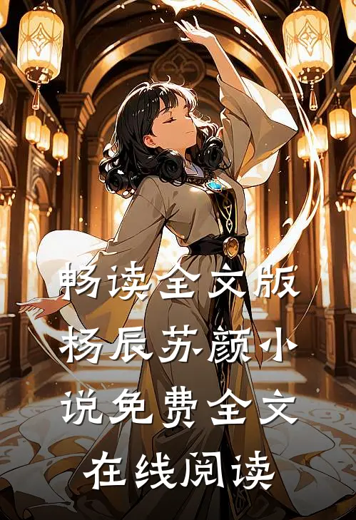 畅读全文版杨辰苏颜小说免费全文在线阅读