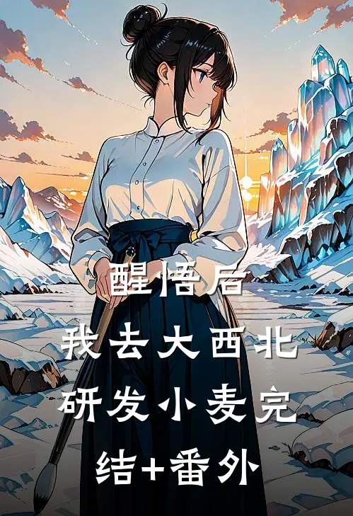 醒悟后，我去大西北研发小麦完结+番外