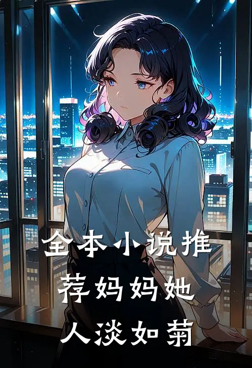 全本小说推荐妈妈她人淡如菊