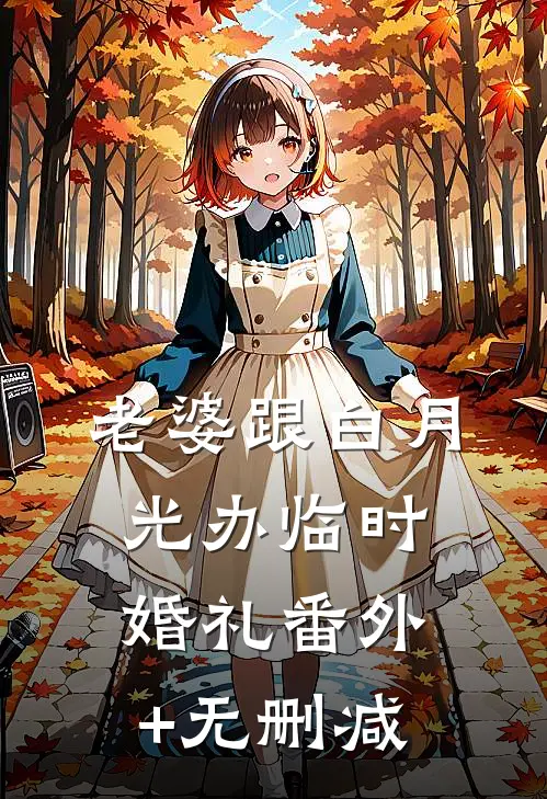 老婆跟白月光办临时婚礼番外+无删减