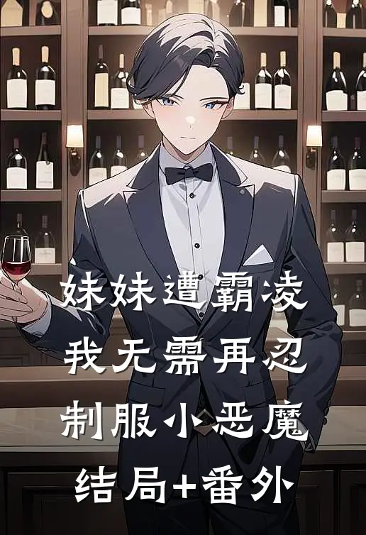 妹妹遭霸凌我无需再忍制服小恶魔结局+番外