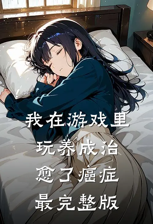 我在游戏里，玩养成治愈了癌症最完整版