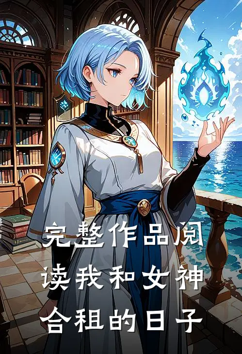 完整作品阅读我和女神合租的日子