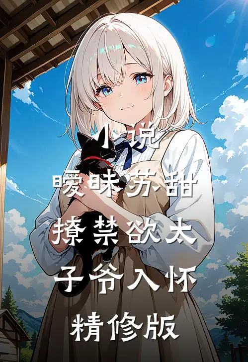 小说,暧昧苏甜:撩禁欲太子爷入怀精修版