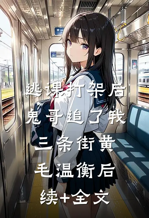 逃课打架后鬼哥追了我三条街黄毛温衡后续+全文