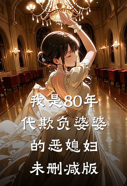 我是80年代欺负婆婆的恶媳妇未删减版